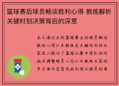 篮球赛后球员畅谈胜利心得 教练解析关键时刻决策背后的深意